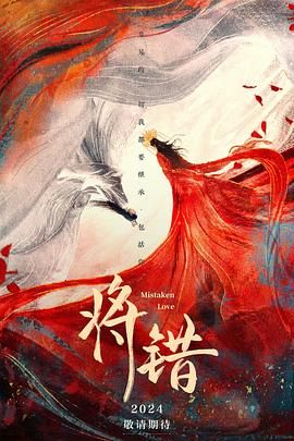 将错 