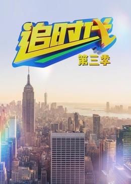 追时代,第三季 