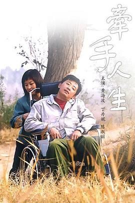 牵手人生 