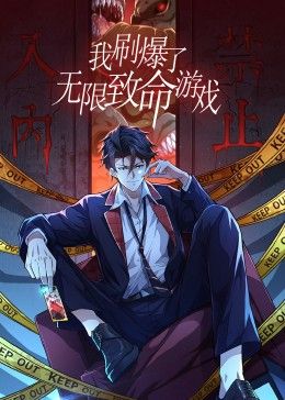 我刷爆了无限致命游戏,动态漫画 