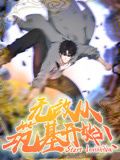 无敌从筑基开始,动态漫画 