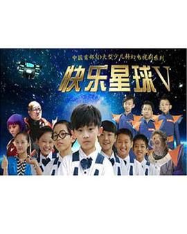 快乐星球,第五部 