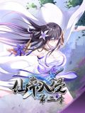 仙帝入侵,动态漫画,第二季 