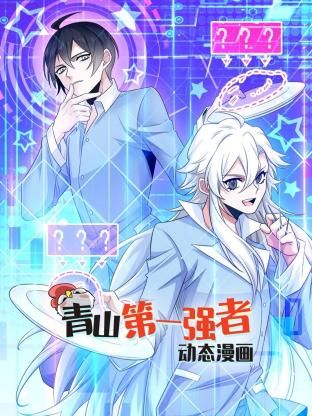 青山第一强者,动态漫画,第一季 