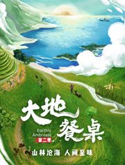 大地餐桌,第二季 