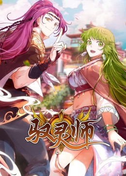 驭灵师·动态漫 