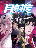 月魁传,动态漫画 