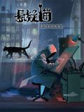悬疑猫—大叔深夜故事集,动态漫画 
