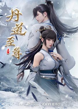 丹道至尊 