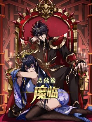 魔临后续篇 