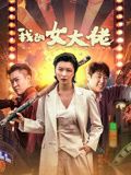 我的女大佬 