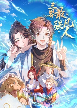 三界最强凡人·动态漫画 