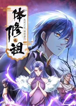 体修之祖,我到之处神明禁行·动态漫画 