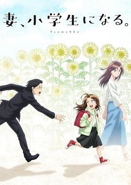 妻子变成小学生 