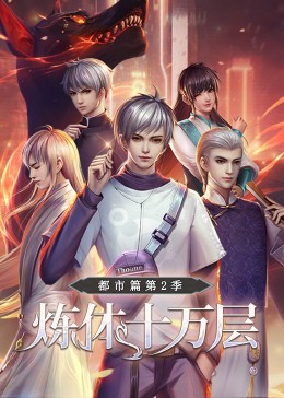 炼体十万层,都市篇,第二季·动态漫画 