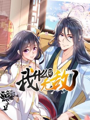 我什么时候无敌了 
