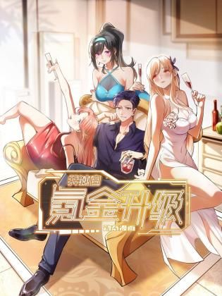 我独自氪金升级,动态漫画 