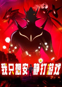 我只想安静地打游戏,动态漫画 