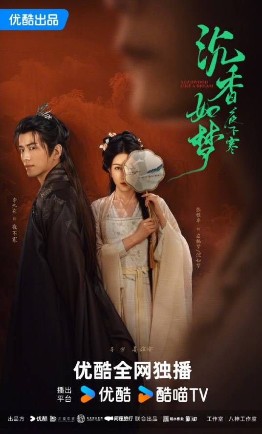 沉香如梦夜不寒 