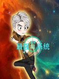蓝星最强命运系统 