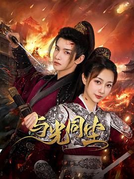 与光同尘 