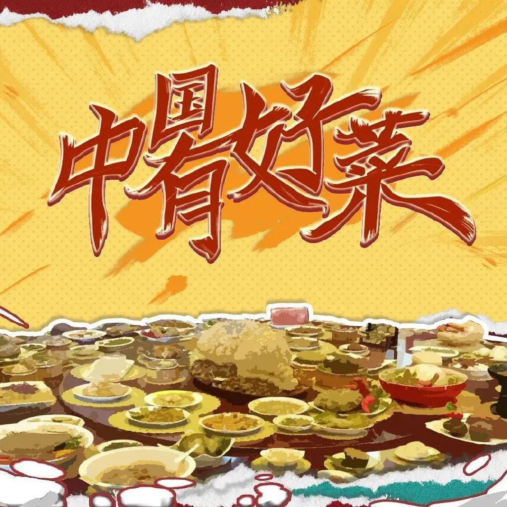 中國(guó)有好菜,第二季 