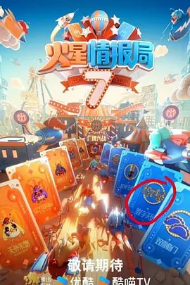 火星情报局,第七季 