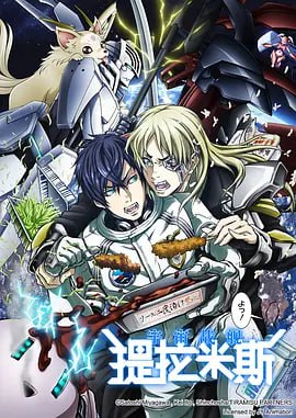 宇宙战舰提拉米斯,宇宙戦艦 