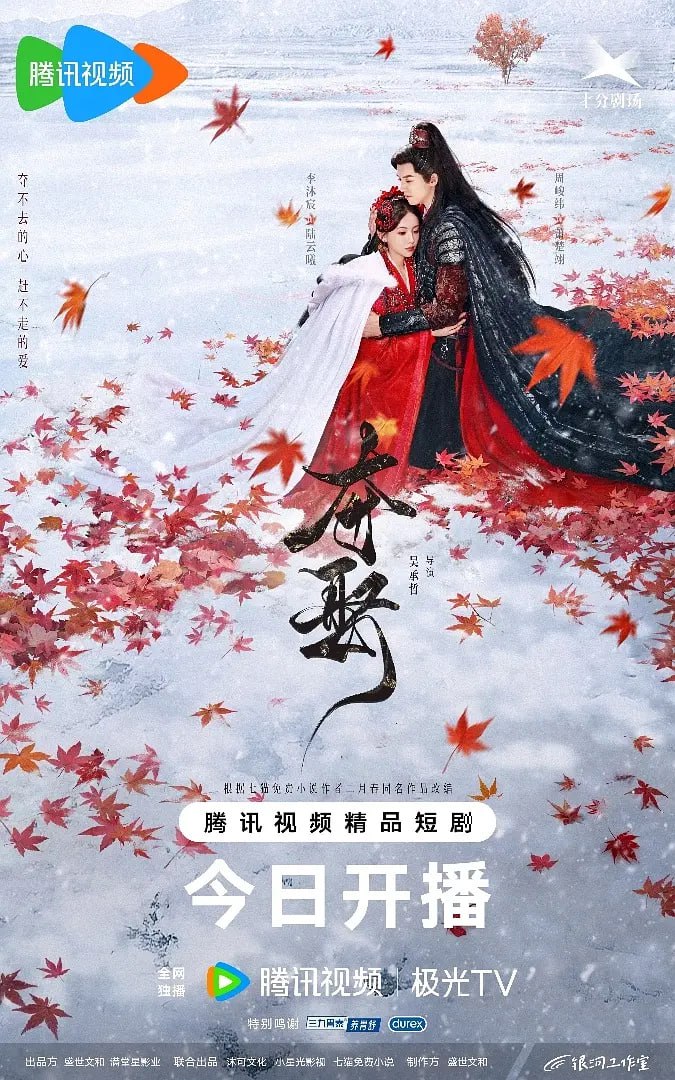 夺娶,2025 