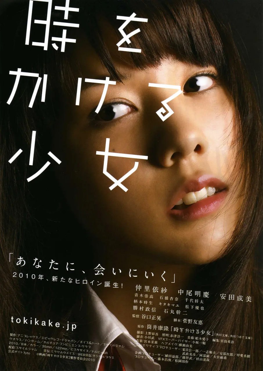 穿越时空的少女,時をかける少女 