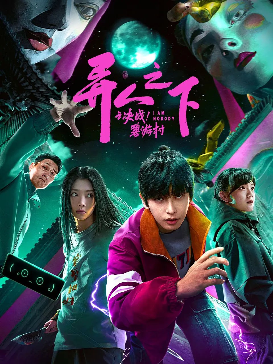异人之下之决战碧游村,2025 