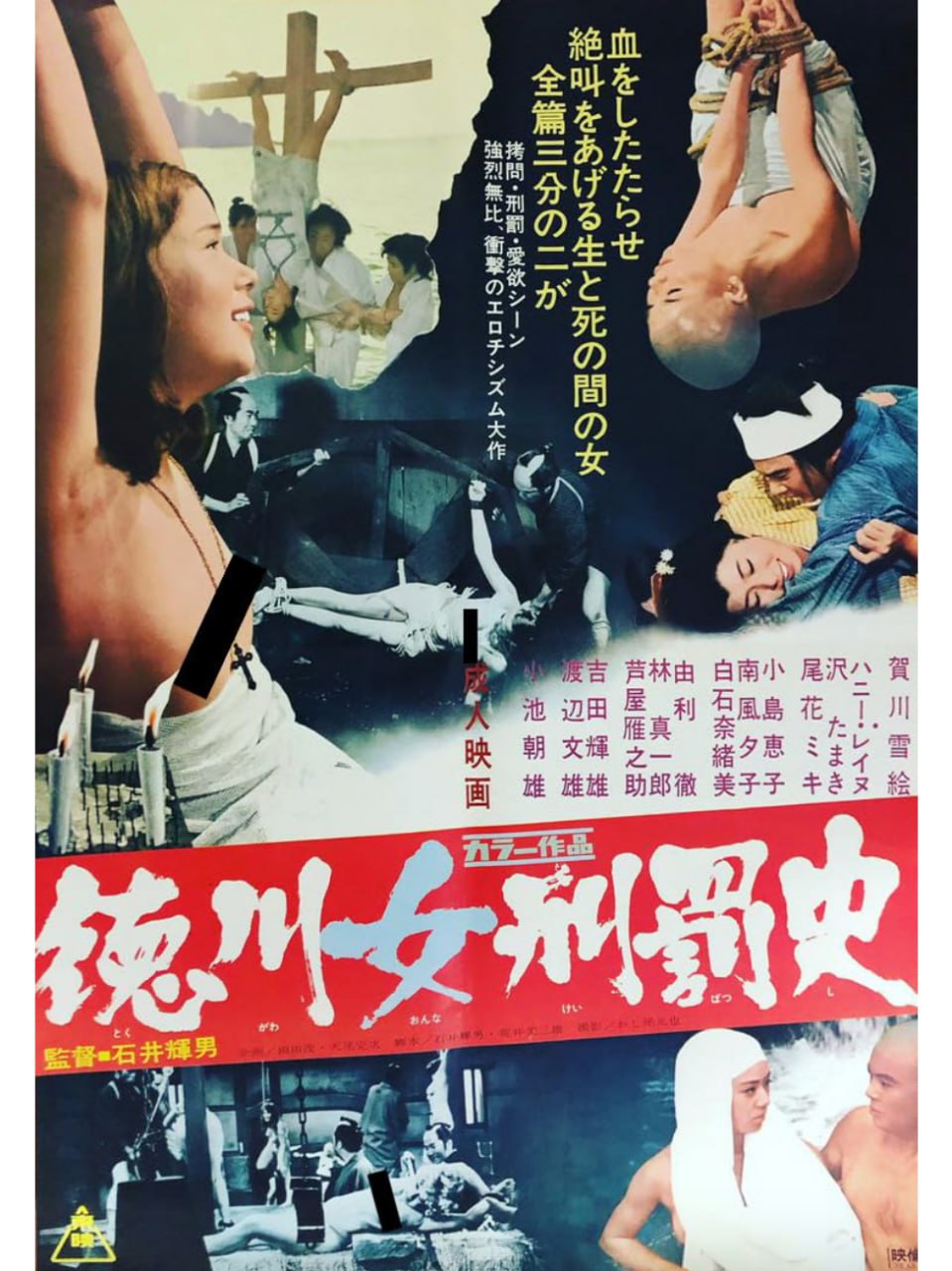 德川女性酷刑 