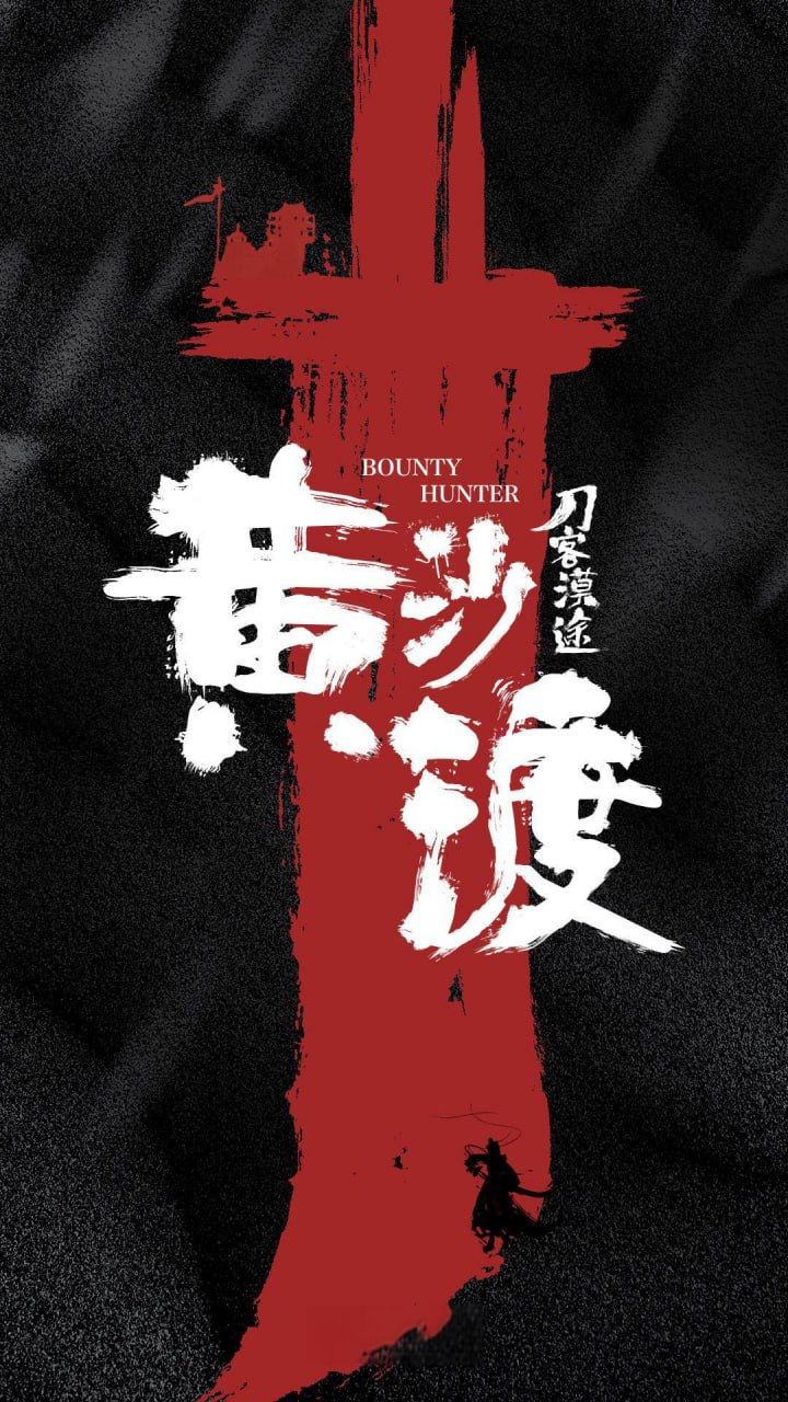 黄沙渡 