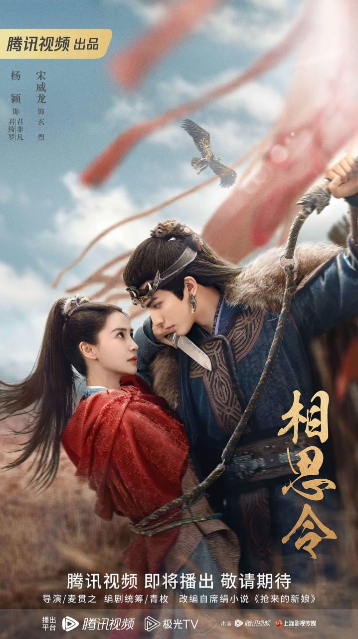 相思令,2025 