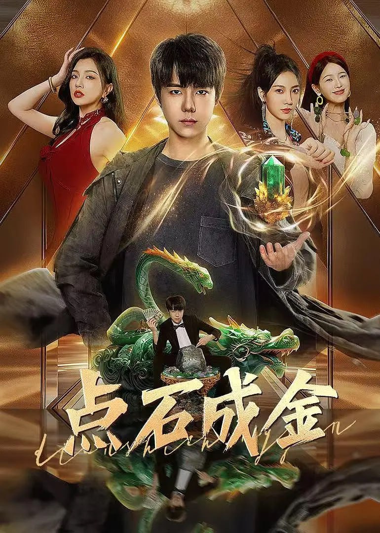 点石成金,2025 