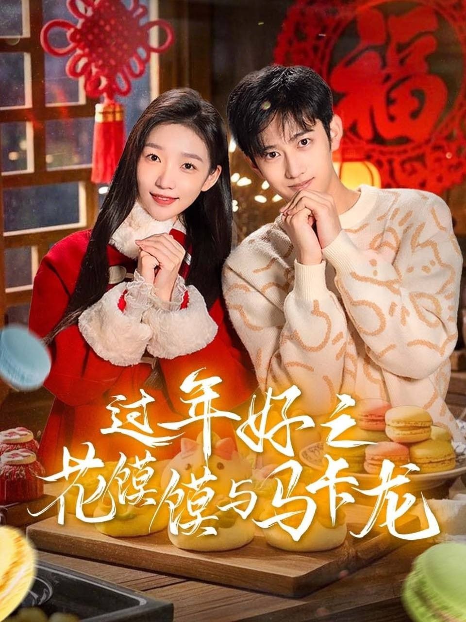 过年好之花馍馍与马卡龙 