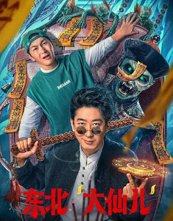 东北“大仙儿” 