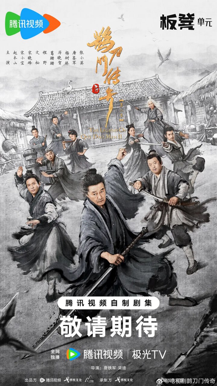 鹊刀门传奇,第二季 