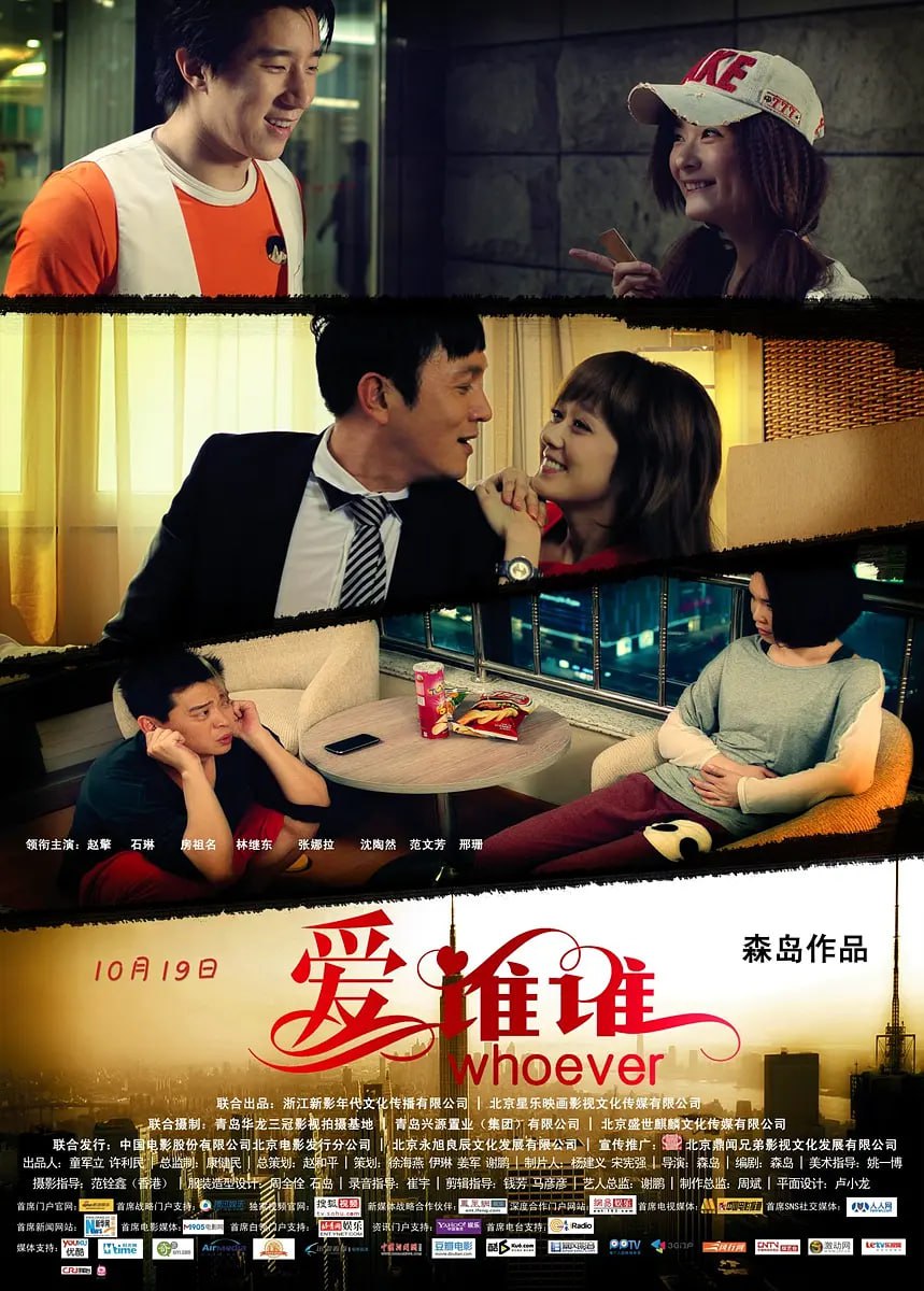 爱谁谁,2012 