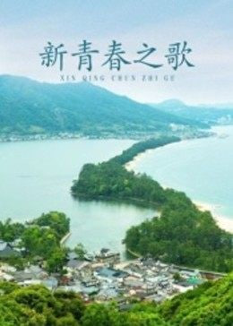 新青春之歌 