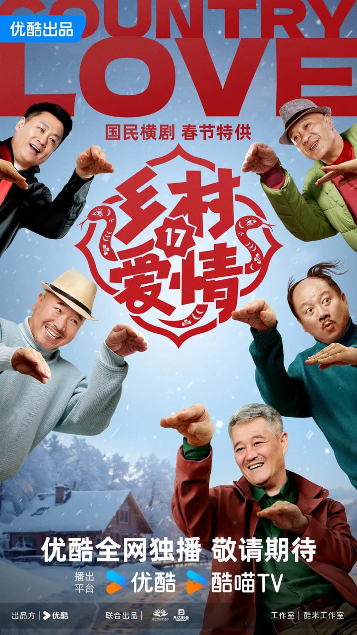 乡村爱情17 