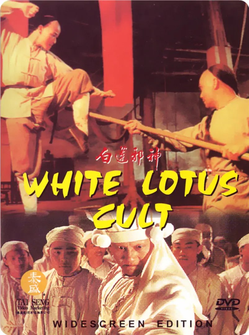 白莲邪神,1993 