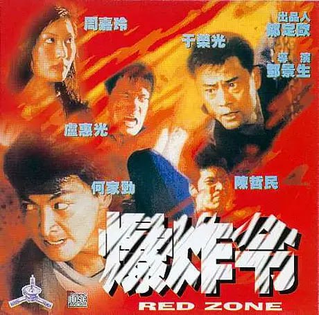 爆炸令,1995 