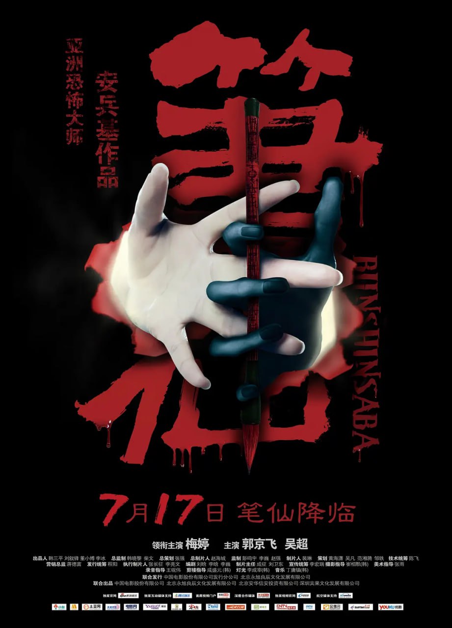 笔仙,2012 