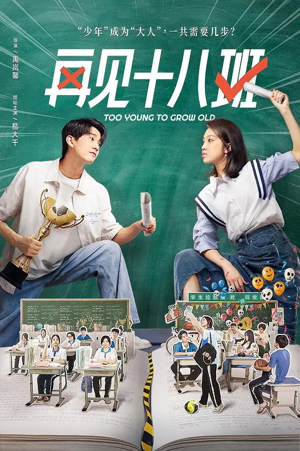 再见十八班 