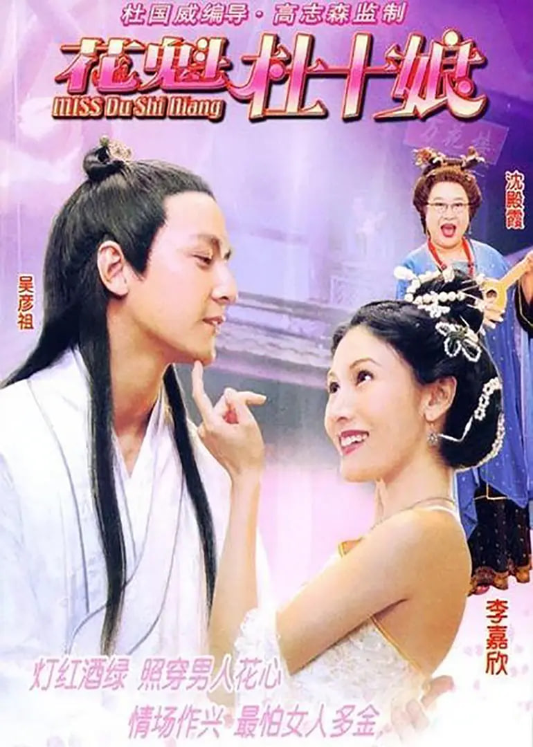 Miss杜十娘,粵語 