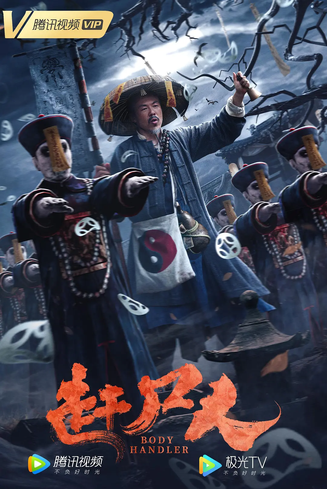 赶尸人,2022 