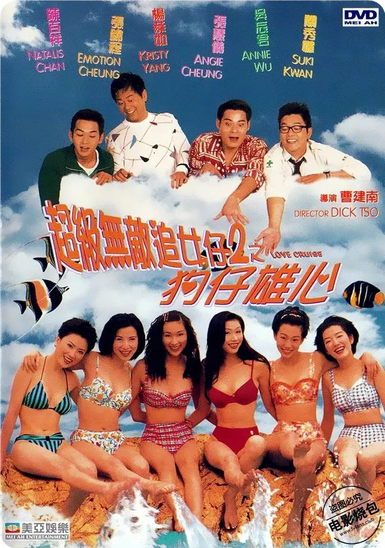 超级无敌追女仔II之狗仔雄心,1997 