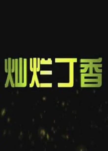 灿烂丁香,2011 