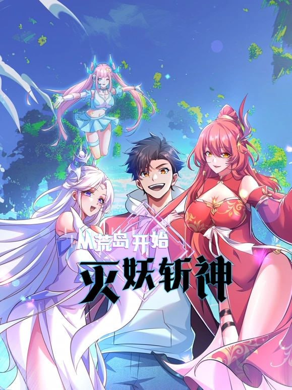 从荒岛开始灭妖斩神 